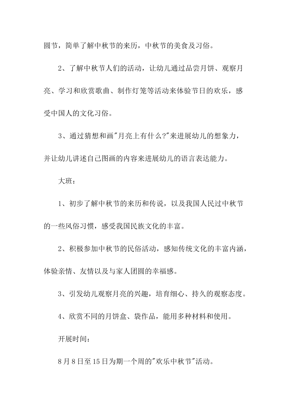 幼儿园中秋节活动方案(精选15篇)_第2页
