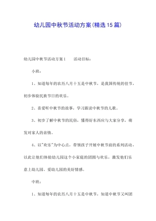 幼儿园中秋节活动方案(精选15篇)