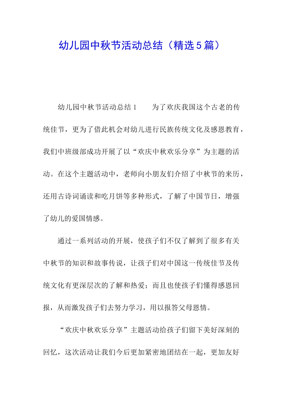 幼儿园中秋节活动总结_第1页