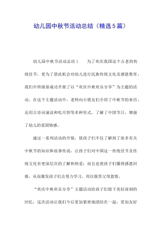 幼儿园中秋节活动总结