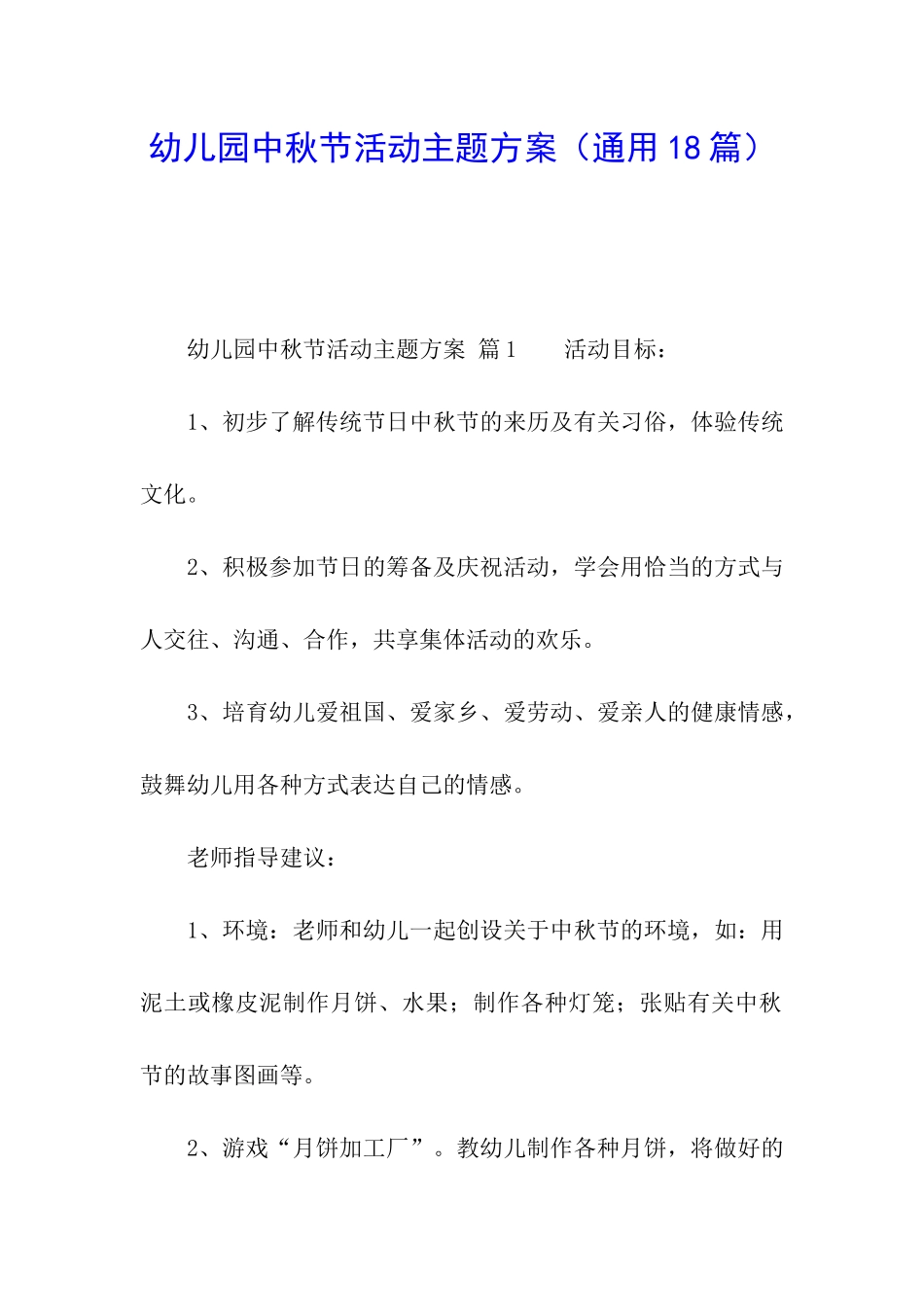 幼儿园中秋节活动主题方案_第1页