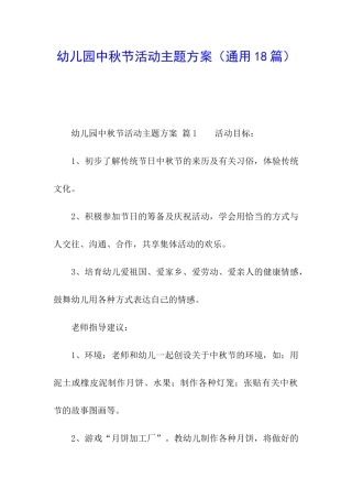 幼儿园中秋节活动主题方案