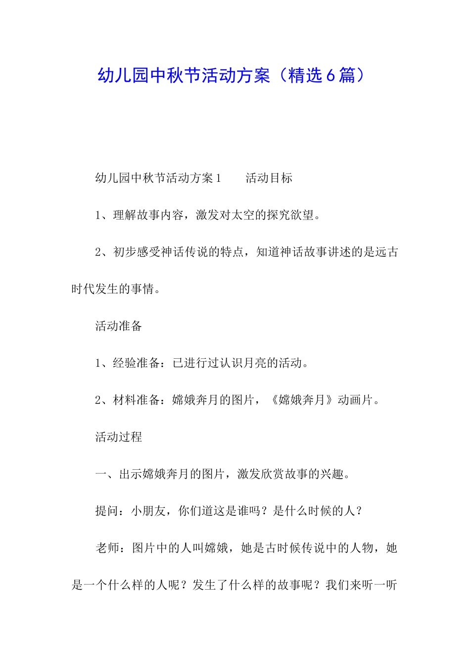 幼儿园中秋节活动方案(精选6篇)_第1页