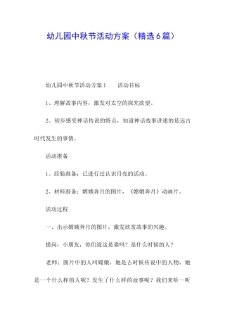 幼儿园中秋节活动方案(精选6篇)
