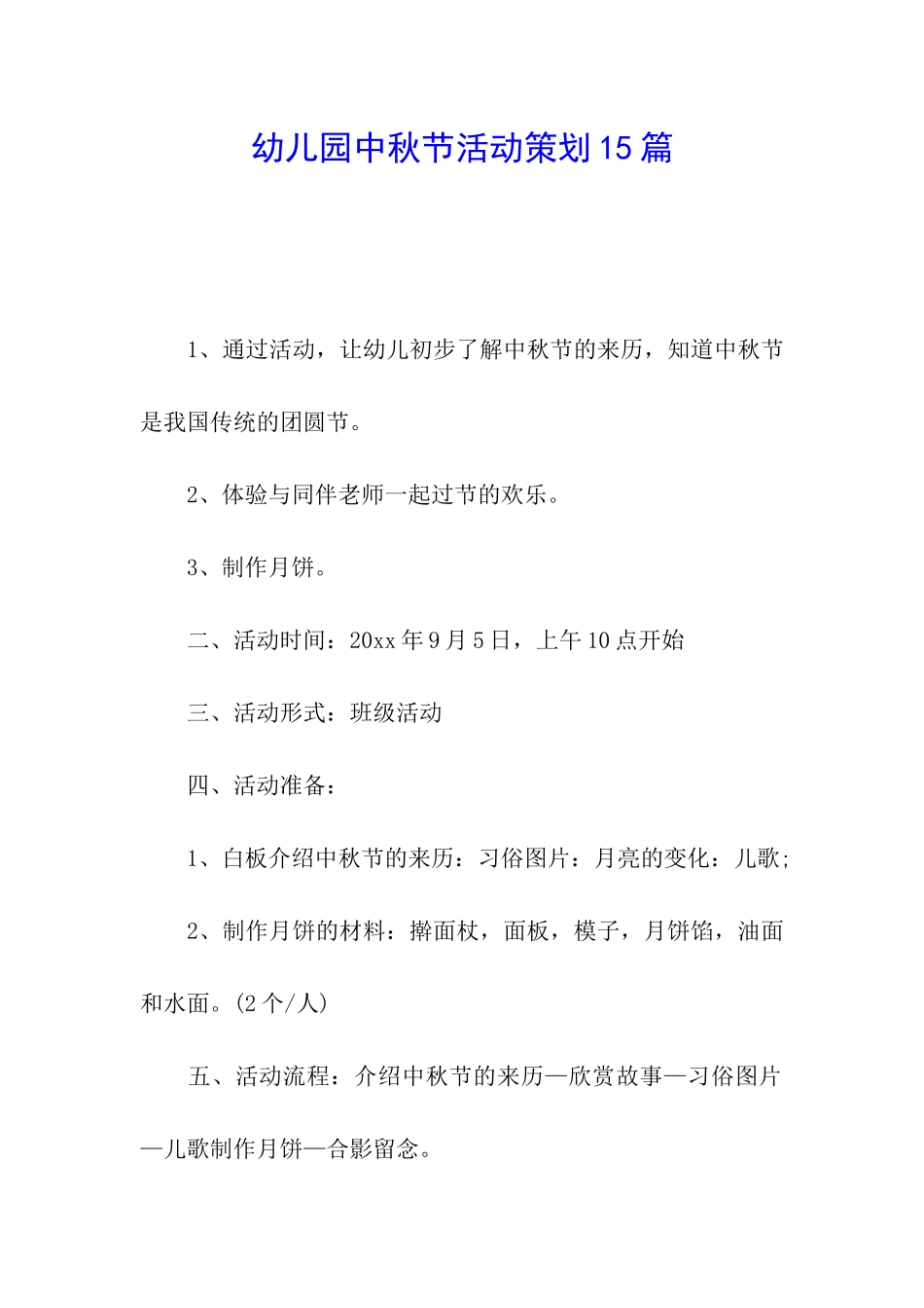 幼儿园中秋节活动策划15篇_第1页