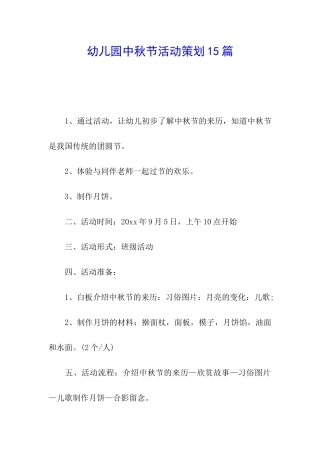 幼儿园中秋节活动策划15篇