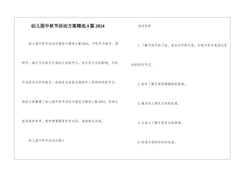 幼儿园中秋节活动方案精选4篇2024_第1页