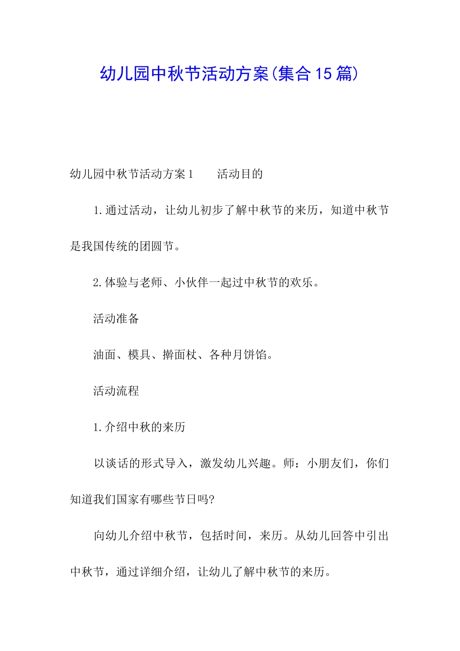 幼儿园中秋节活动方案(集合15篇)_第1页