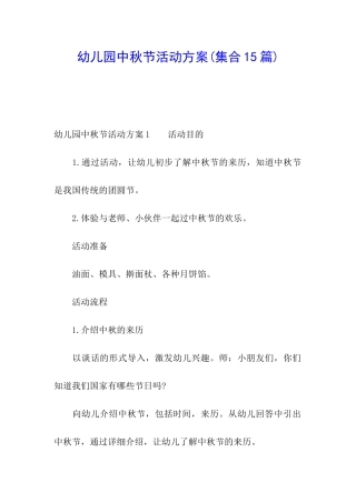幼儿园中秋节活动方案(集合15篇)