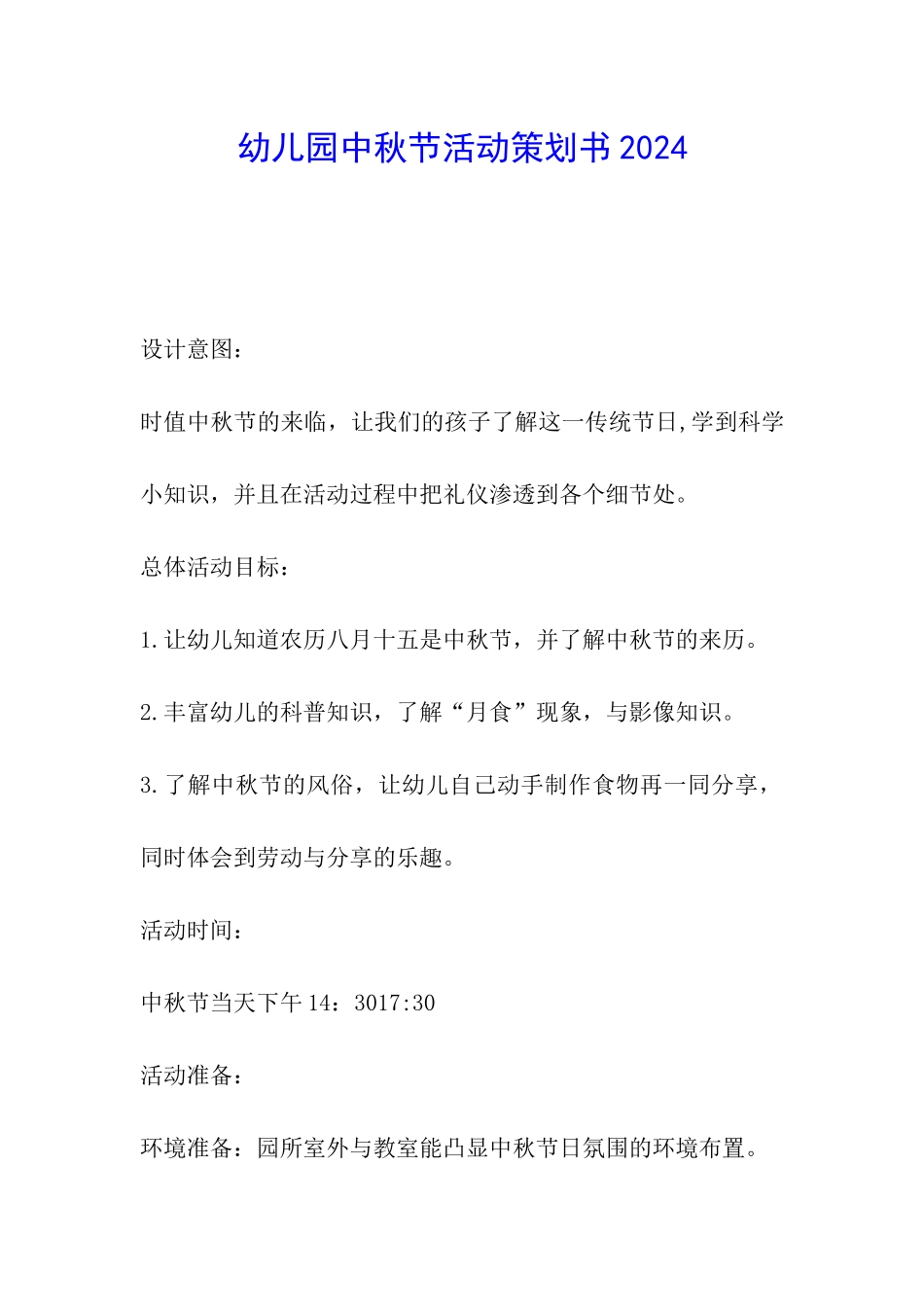 幼儿园中秋节活动策划书2024_第1页