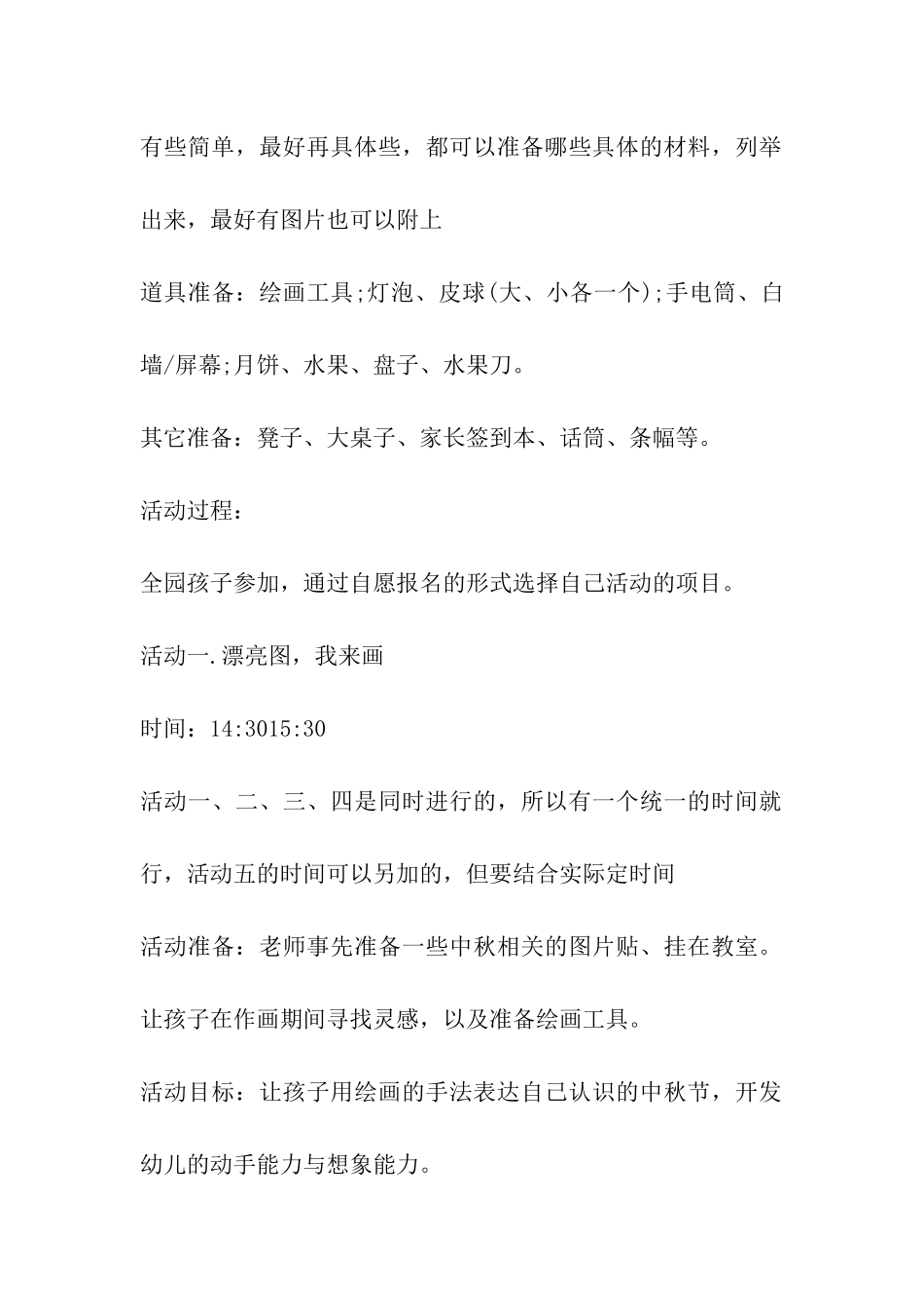 幼儿园中秋节活动策划书2024_第2页