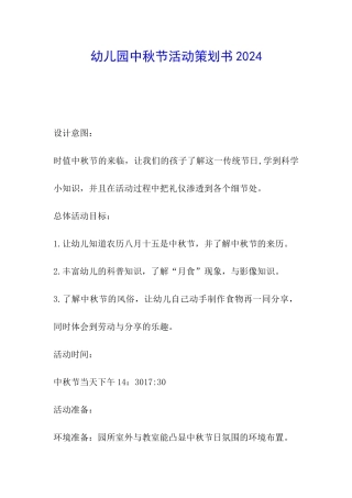 幼儿园中秋节活动策划书2024