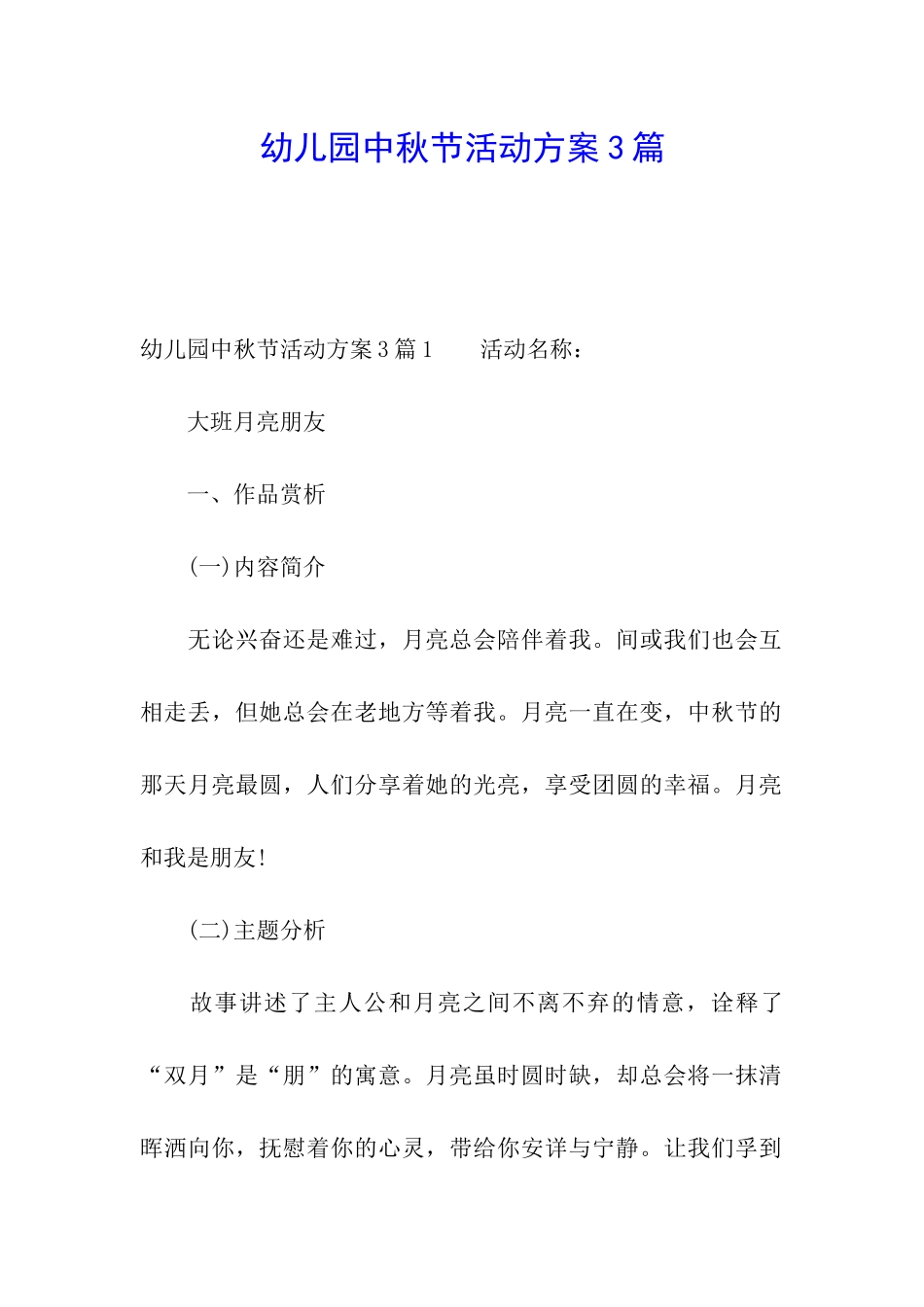 幼儿园中秋节活动方案3篇_第1页