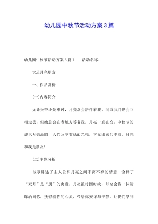 幼儿园中秋节活动方案3篇