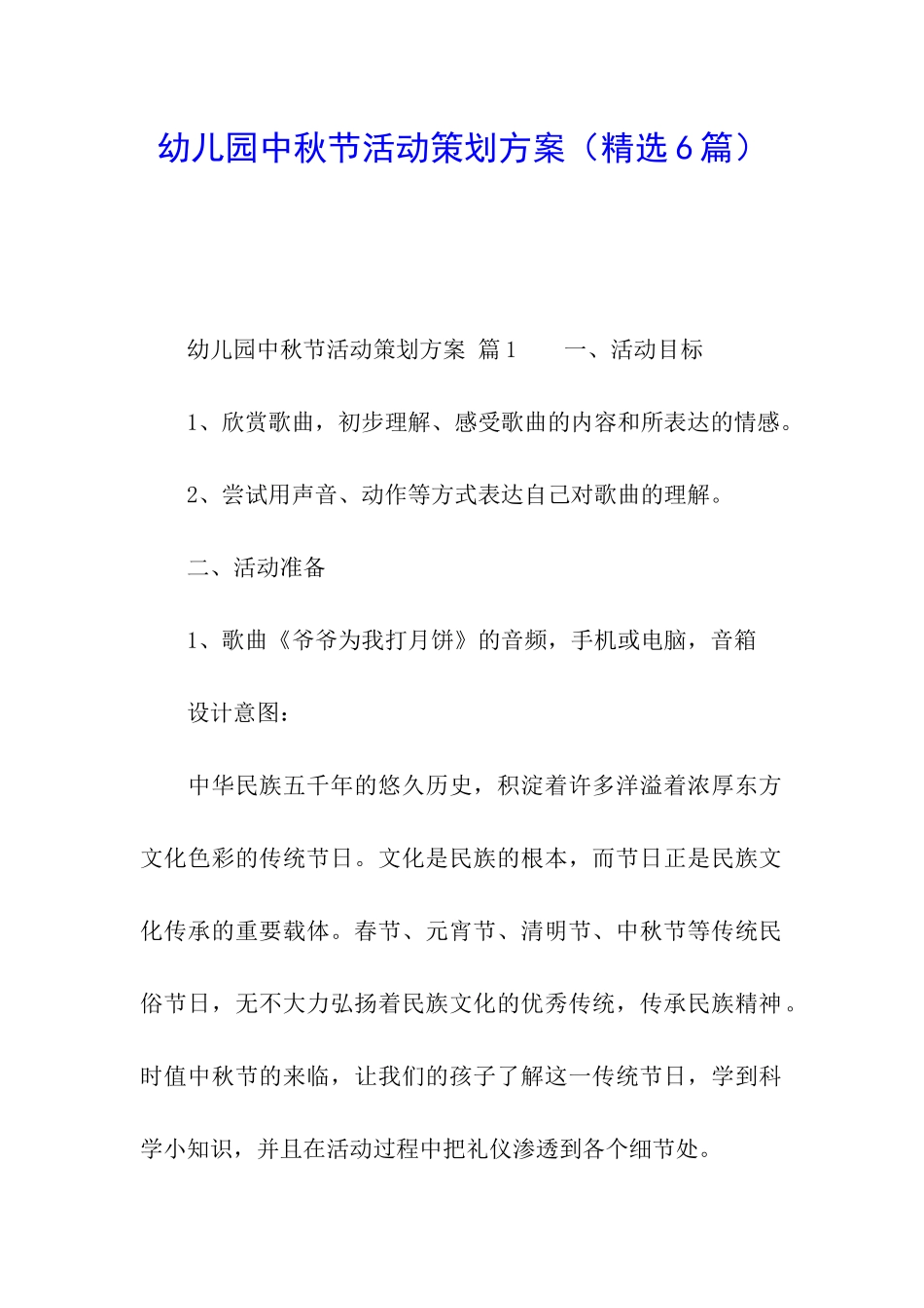 幼儿园中秋节活动策划方案_第1页