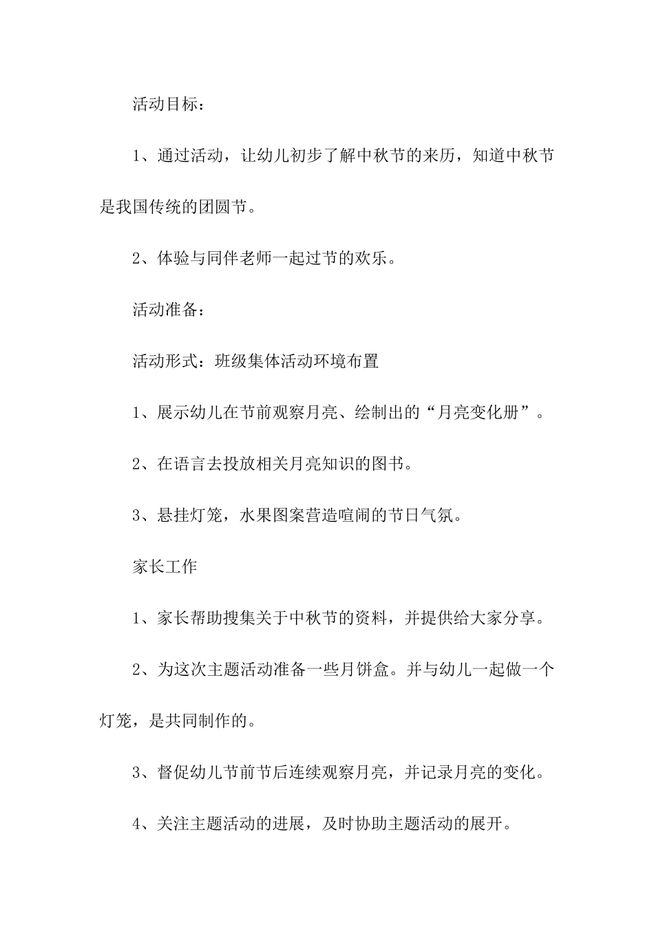 幼儿园中秋节活动策划方案_第2页