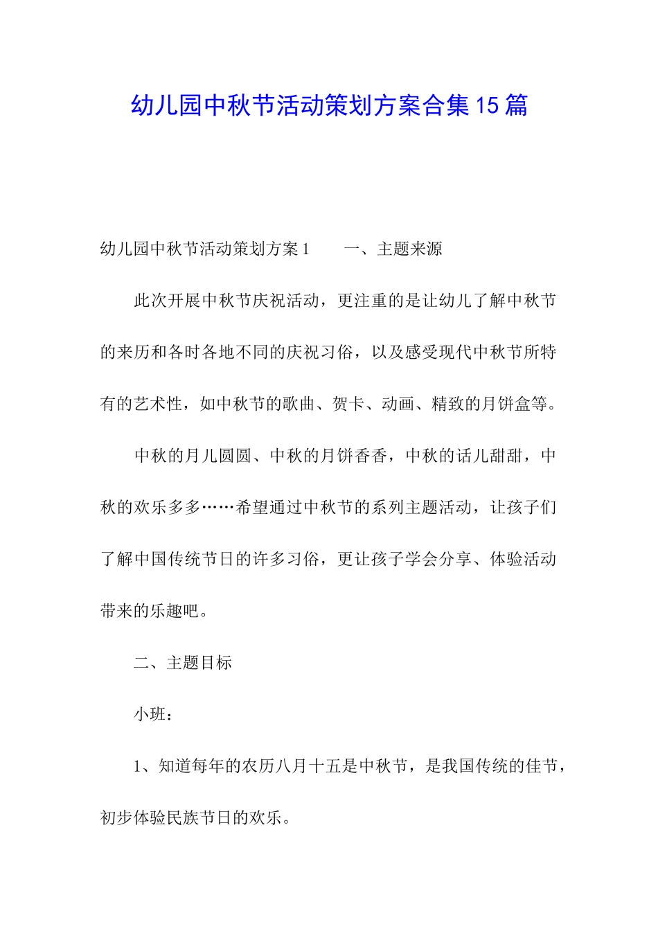 幼儿园中秋节活动策划方案合集15篇_第1页