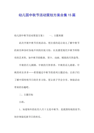 幼儿园中秋节活动策划方案合集15篇