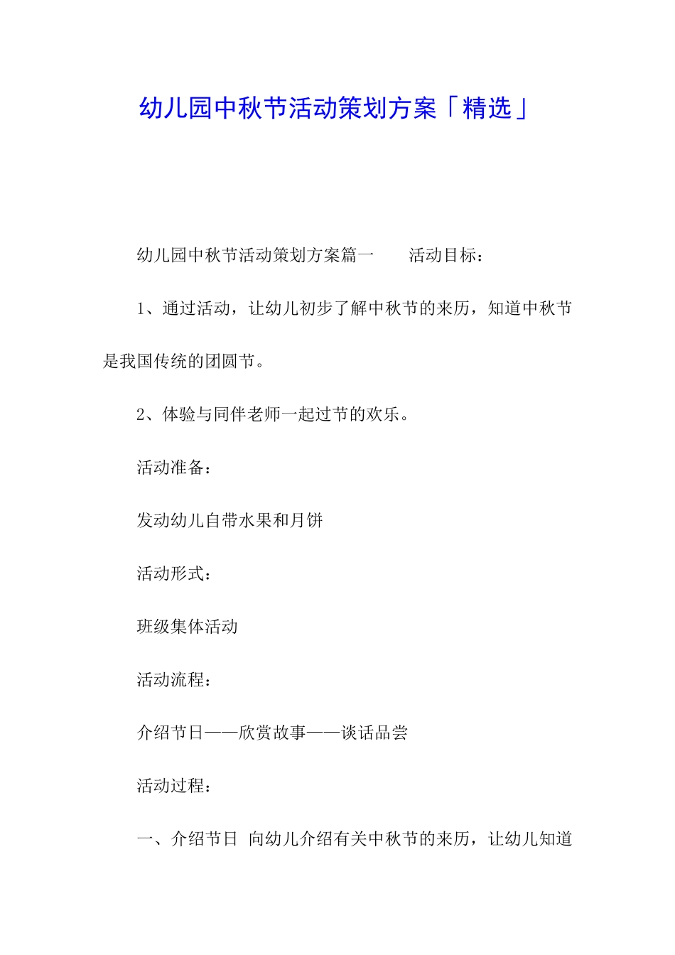 幼儿园中秋节活动策划方案「精选」_第1页