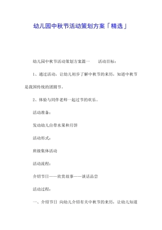 幼儿园中秋节活动策划方案「精选」