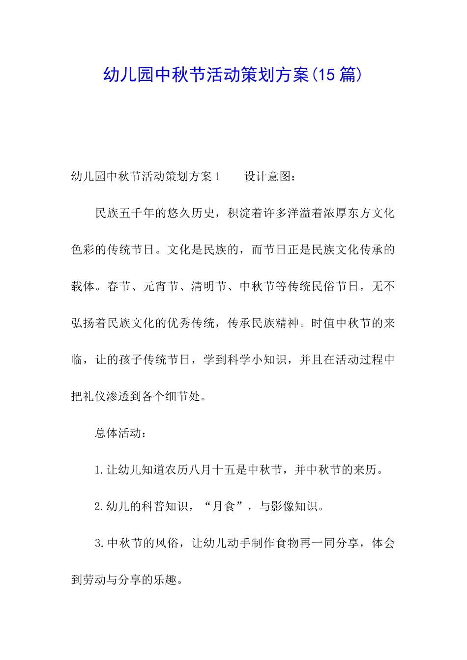 幼儿园中秋节活动策划方案(15篇)_第1页