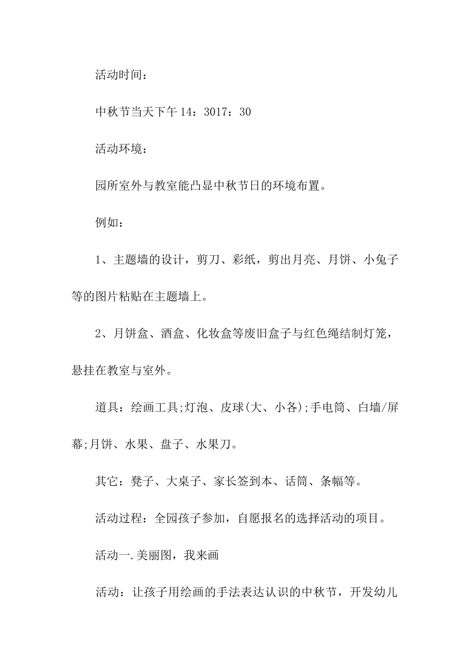 幼儿园中秋节活动策划方案(15篇)_第2页
