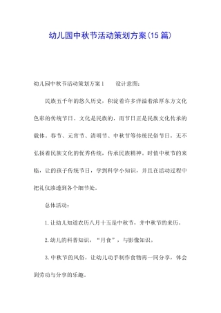 幼儿园中秋节活动策划方案(15篇)