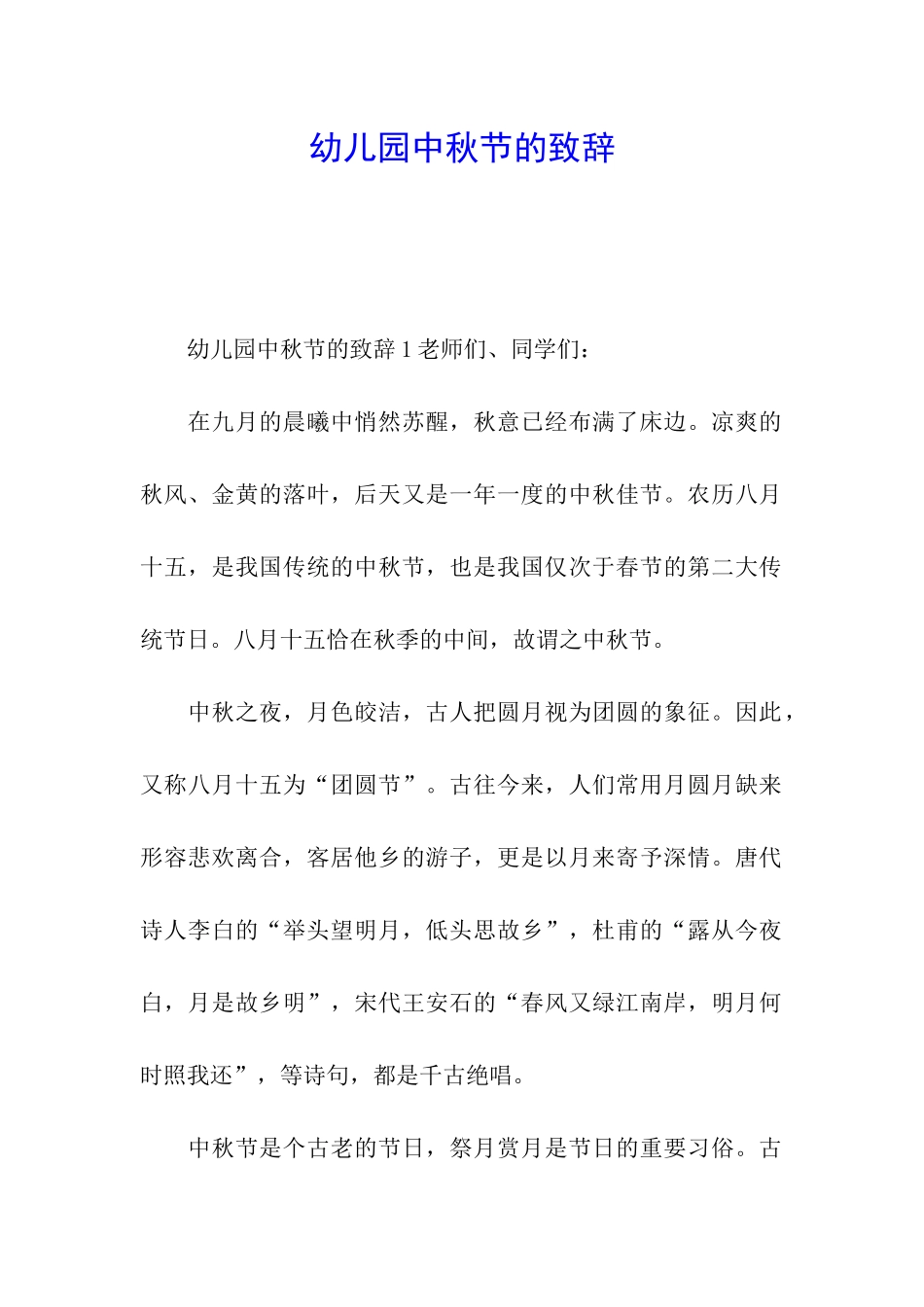 幼儿园中秋节的致辞_第1页