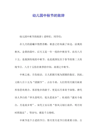 幼儿园中秋节的致辞
