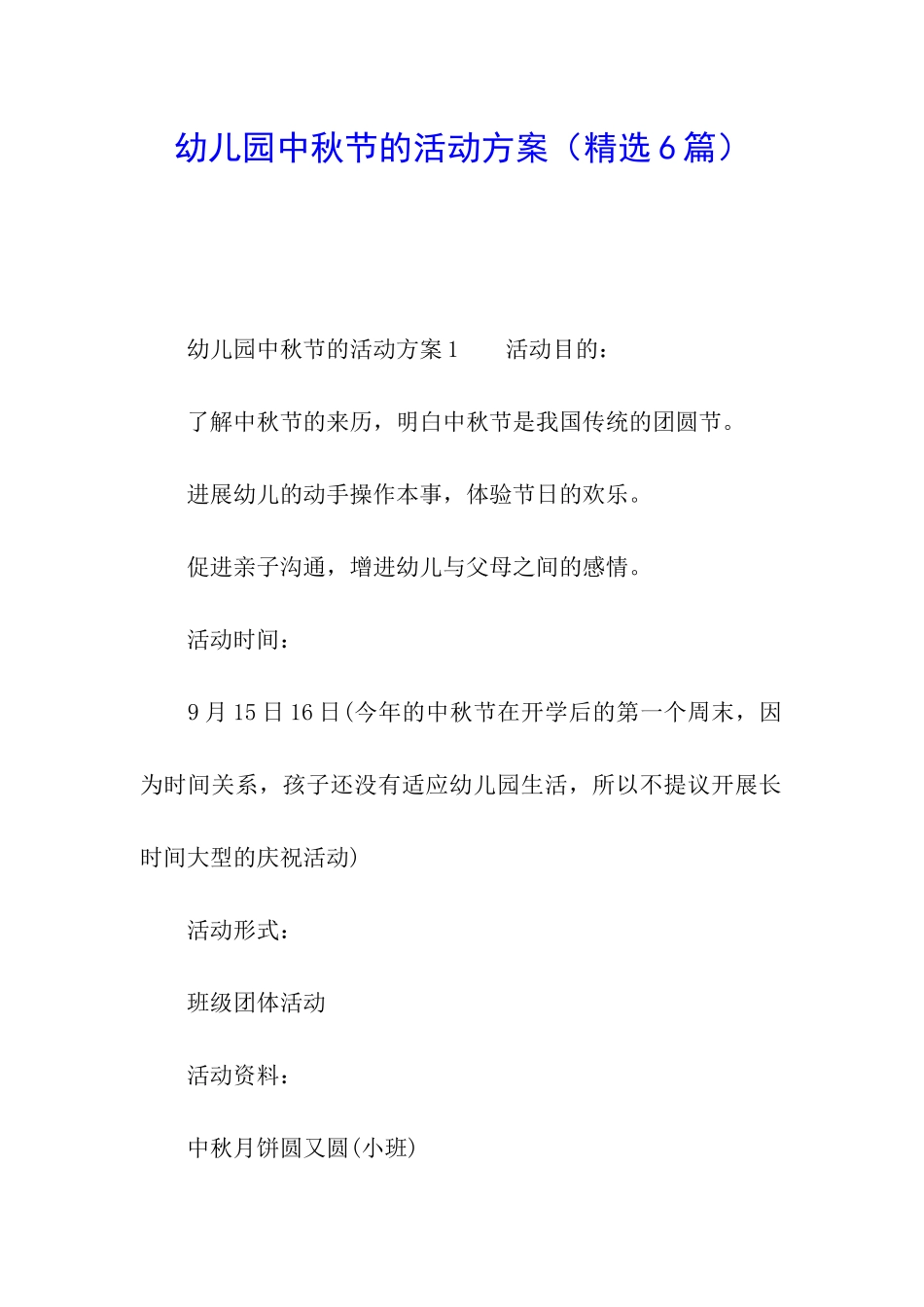 幼儿园中秋节的活动方案_第1页