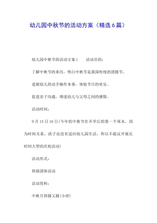 幼儿园中秋节的活动方案