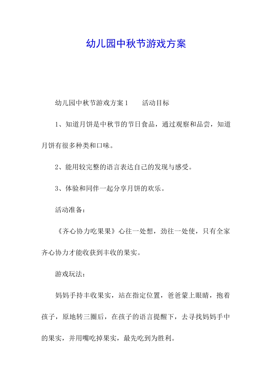 幼儿园中秋节游戏方案_第1页