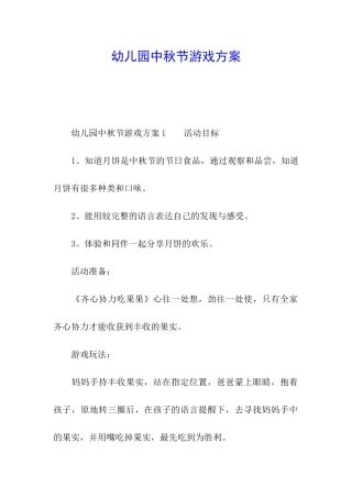 幼儿园中秋节游戏方案