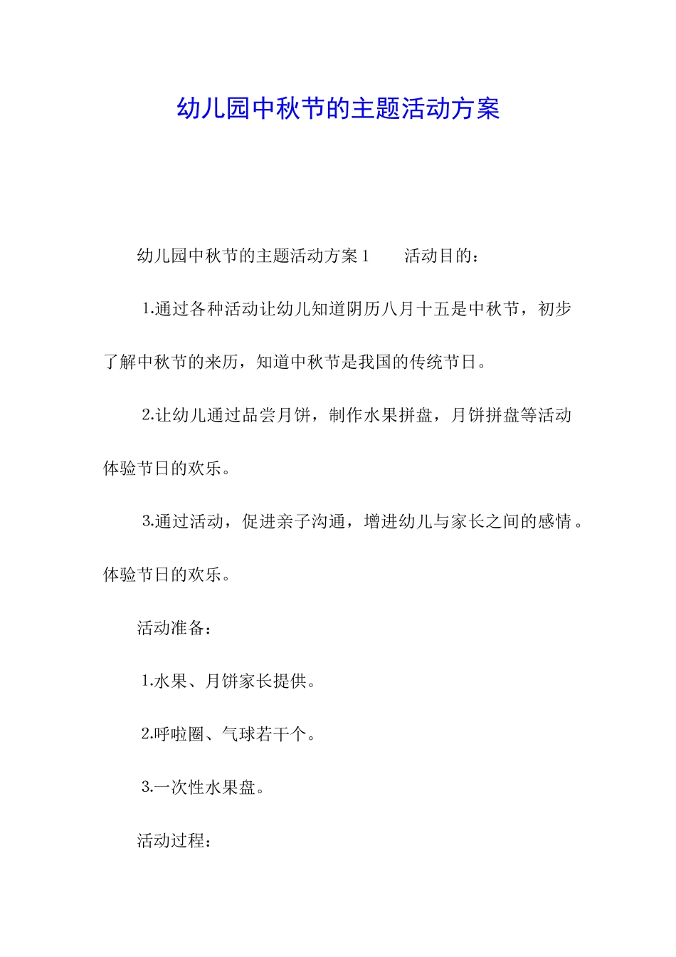 幼儿园中秋节的主题活动方案_第1页