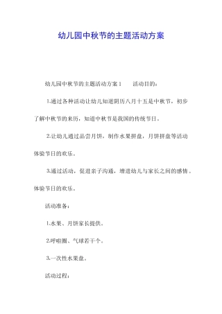 幼儿园中秋节的主题活动方案