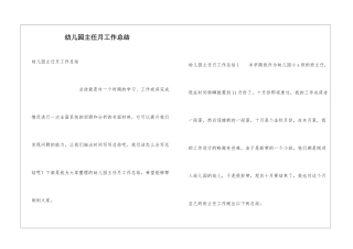幼儿园主任月工作总结