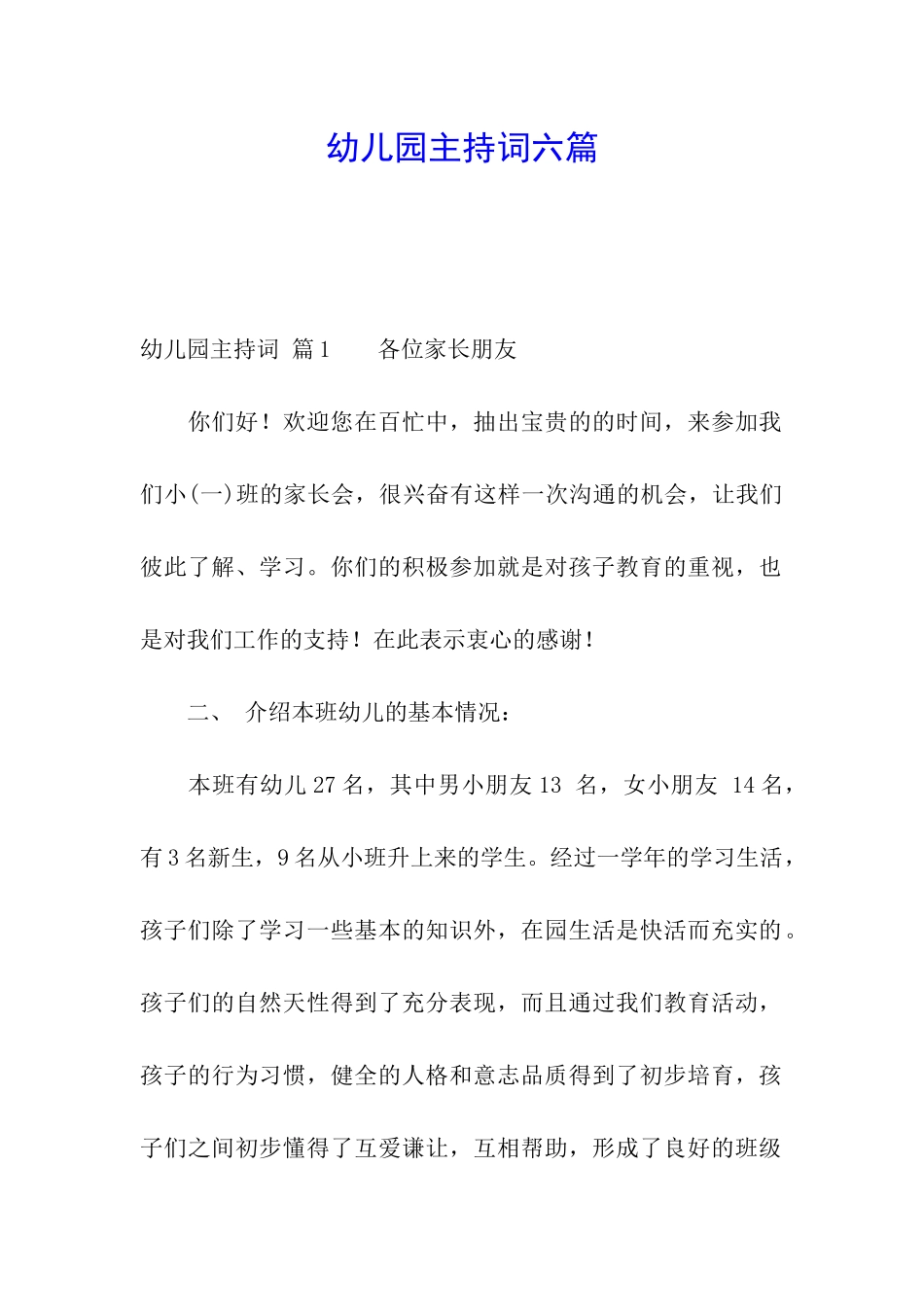 幼儿园主持词六篇_第1页