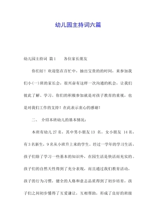 幼儿园主持词六篇