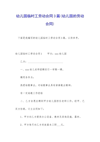 幼儿园临时工劳动合同3篇
