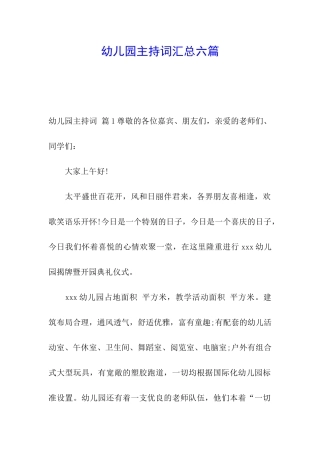 幼儿园主持词汇总六篇