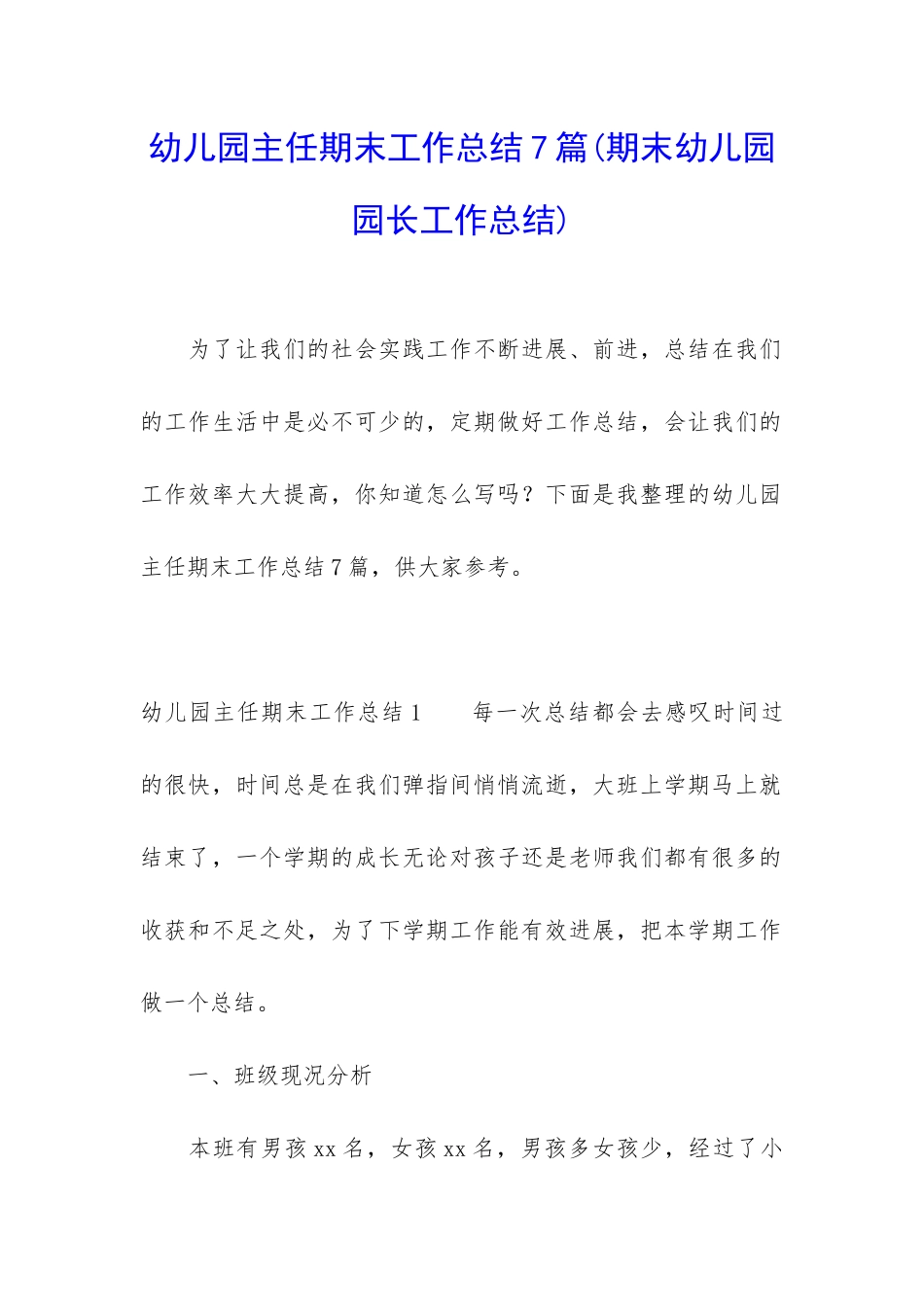 幼儿园主任期末工作总结7篇_第1页