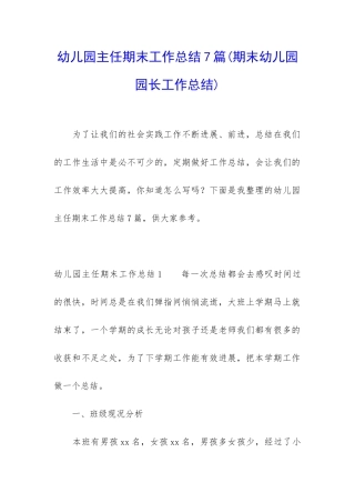 幼儿园主任期末工作总结7篇