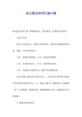 幼儿园主持词汇编六篇