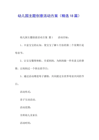 幼儿园主题创意活动方案(精选18篇)