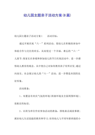 幼儿园主题亲子活动方案