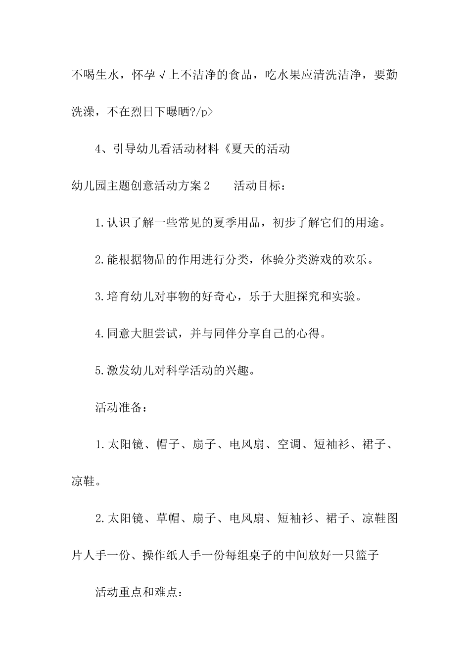 幼儿园主题创意活动方案_第3页