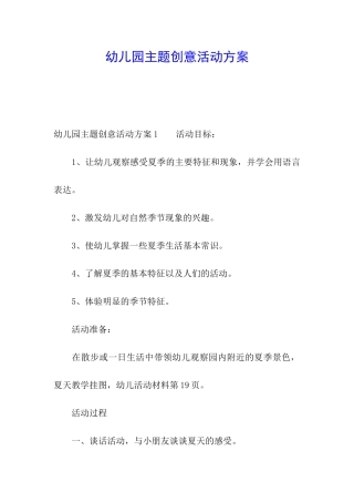 幼儿园主题创意活动方案