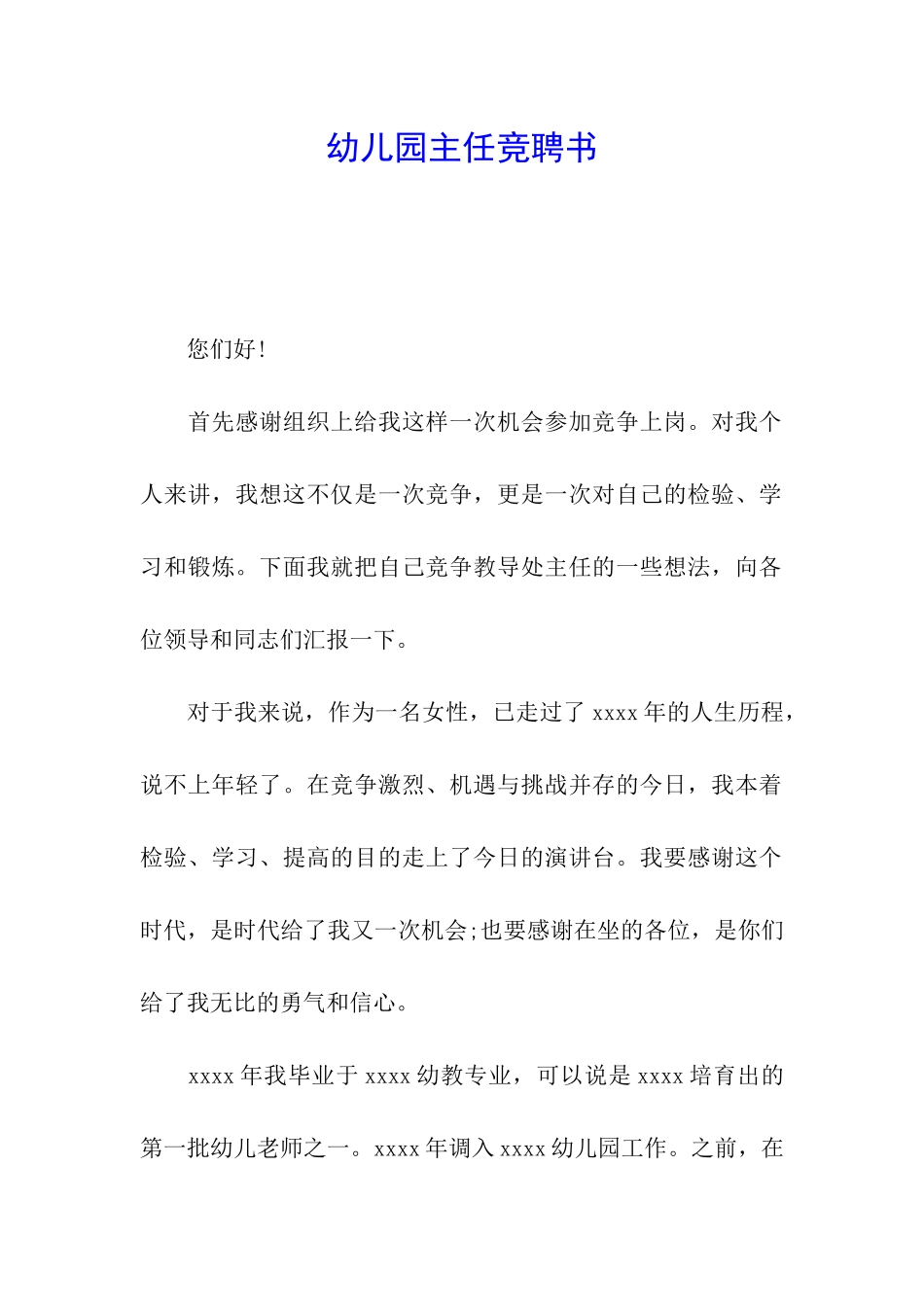 幼儿园主任竞聘书_第1页