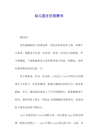 幼儿园主任竞聘书