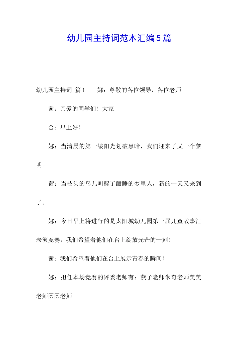 幼儿园主持词范本汇编5篇_第1页